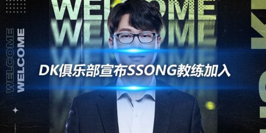 DK俱乐部宣布Ssong教练加入 开启新的传奇