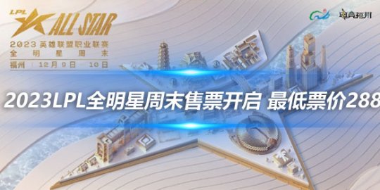 2023LPL全明星周末售票开启 最低票价288