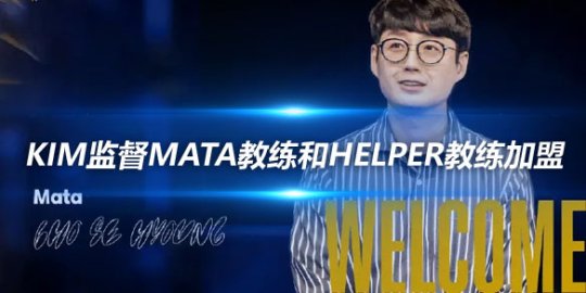 GEN团长 Kim监督Mata教练和Helper教练加盟