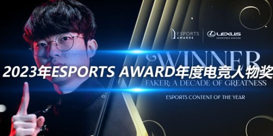 Faker选手荣获2023年Esports Award年度电竞人物奖