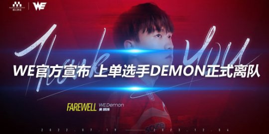 WE官方宣布 上单选手Demon正式离队