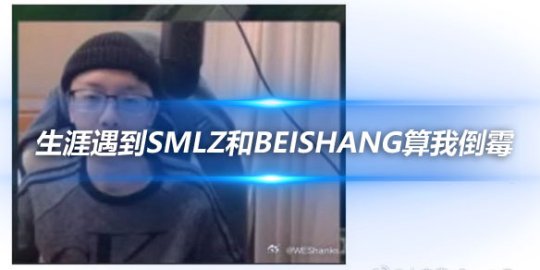 Shanks抱怨 与Smlz和Beishang搭档遭遇职业生涯挫折