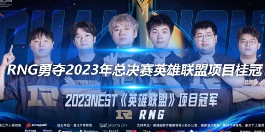 NEST盛事揭晓 RNG勇夺2023年总决赛英雄联盟项目桂冠