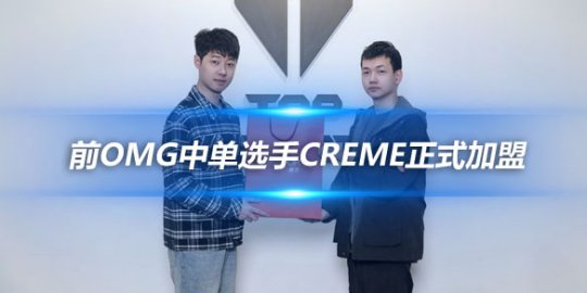 TES俱乐部官方公告 前OMG中单选手Creme正式加盟