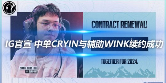 iG官方宣布 中单Cryin与辅助Wink续约成功