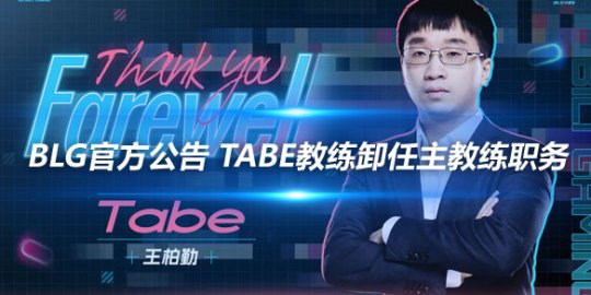 BLG官方公告 Tabe教练卸任主教练职务