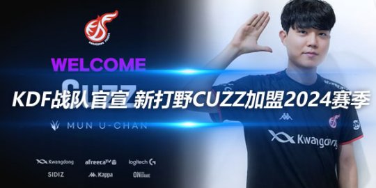 KDF战队官宣 新打野Cuzz加盟2024赛季