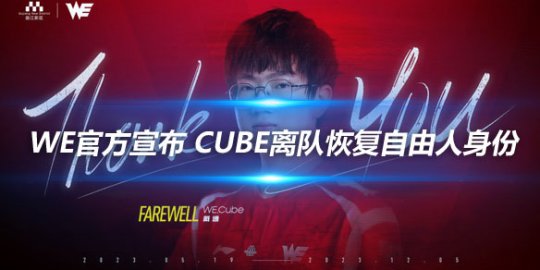 WE官方宣布 Cube离队恢复自由人身份