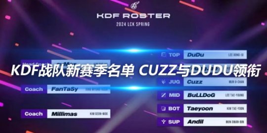 KDF战队公布新赛季名单 Cuzz与Dudu领衔