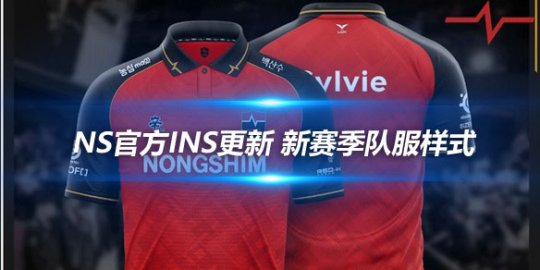 NS官方INS更新 新赛季队服样式