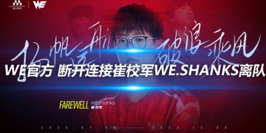 WE官方 断开连接崔校军WE.Shanks离队