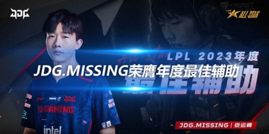 2023LPL全明星周末 JDG.Missing荣膺年度最佳辅助