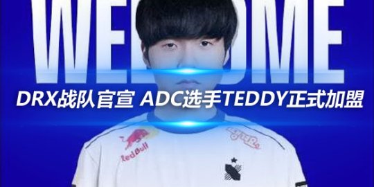 DRX战队官宣 ADC选手Teddy正式加盟