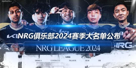 NRG俱乐部2024赛季大名单公布 上野中下不变