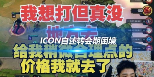 Icon自述转会期困境 想打比赛但无合适去处