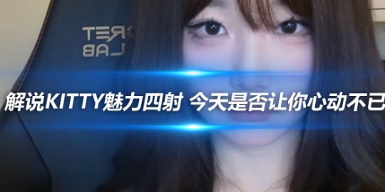 解说Kitty魅力四射 今天是否让你心动不已
