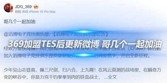 369加盟TES后更新微博 哥几个一起加油