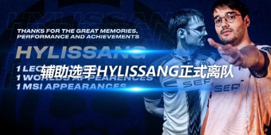 LEC赛区MAD战队官宣 辅助选手Hylissang正式离队
