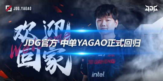 JDG官方 中单Yagao正式回归