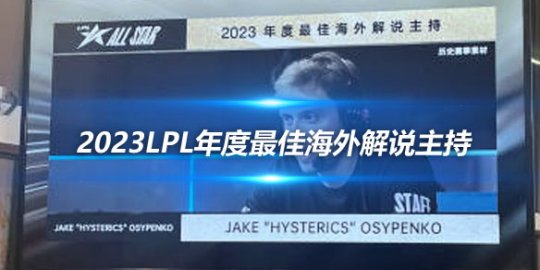 2023LPL年度最佳海外解说主持