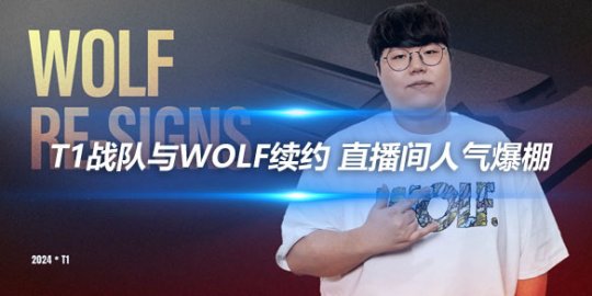 T1战队与Wolf续约 直播间人气爆棚