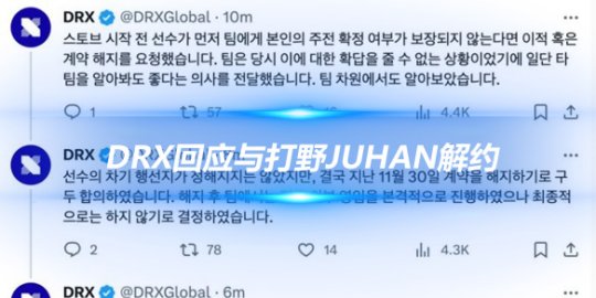 DRX回应与打野Juhan解约 转会期前选手要求首发位