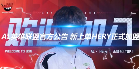 AL英雄联盟官方公告 新上单Hery正式加盟
