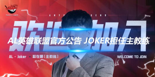 AL英雄联盟官方公告 Joker担任主教练