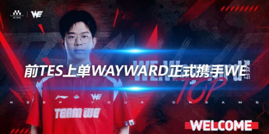WE宣布新成员加入 前TES上单Wayward正式携手WE