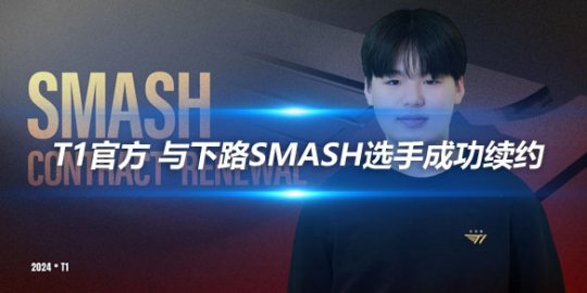 T1官方 与下路Smash选手成功续约