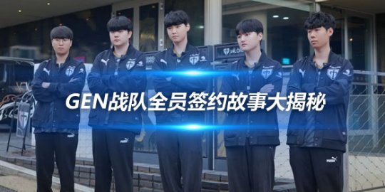 Chovy续约无虑 GEN战队全员签约故事大揭秘