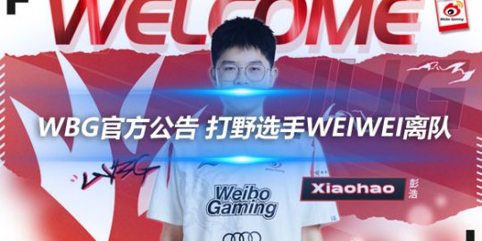WBG官方公告 打野选手Weiwei离队