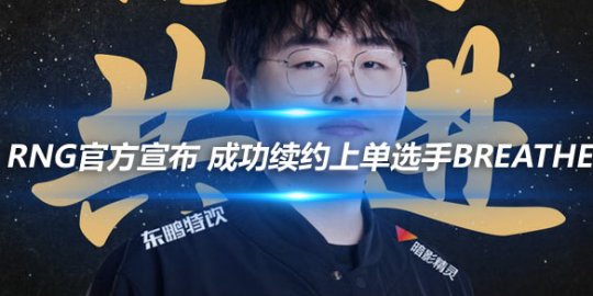 RNG官方宣布 成功续约上单选手Breathe