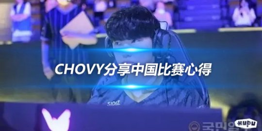 Chovy分享中国比赛心得 上单位置易于抗压