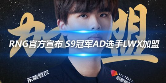 RNG官方宣布 S9冠军AD选手LWX加盟