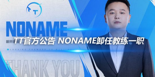 TT官方公告 NONAME卸任教练一职