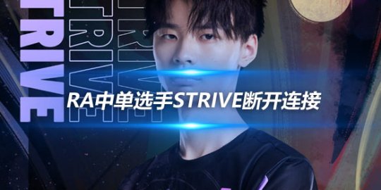 RA中单选手Strive断开连接 两年旅程梦想再启