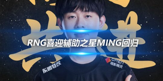 RNG喜迎辅助之星Ming回归 星光再聚梦想起航