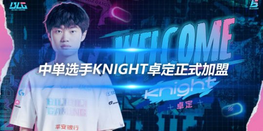 BLG官方宣布 中单选手knight卓定正式加盟