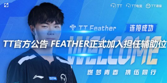TT官方公告 Feather正式加入担任辅助位