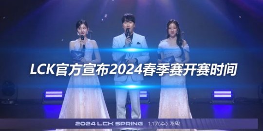 LCK官方宣布2024春季赛开赛时间