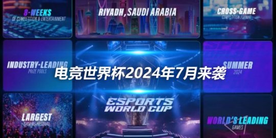 电竞世界杯2024年7月来袭 俱乐部为单位参赛