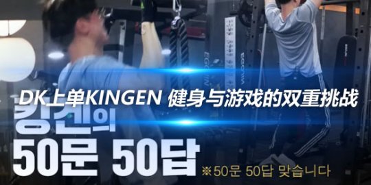 DK上单Kingen 健身与游戏的双重挑战