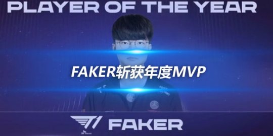 LCK年度颁奖压轴大戏 Faker斩获年度MVP