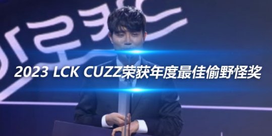 2023 LCK Award Cuzz荣获年度最佳偷野怪奖