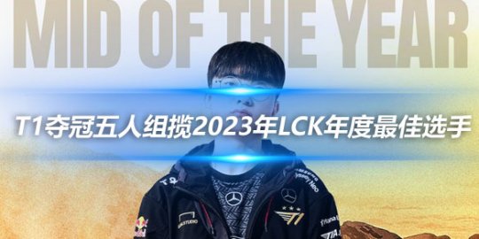 T1夺冠五人组包揽2023年LCK年度最佳选手