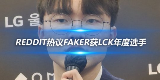 Reddit热议Faker获LCK年度选手