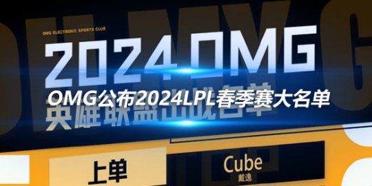 OMG公布2024LPL春季赛大名单