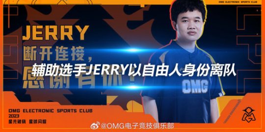 OMG官方 辅助选手Jerry以自由人身份离队