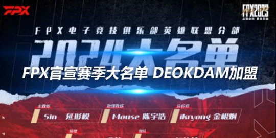 FPX官宣赛季大名单 Deokdam加盟